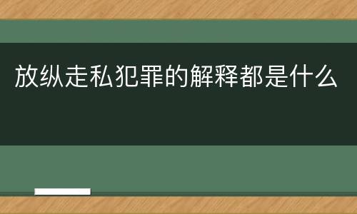 放纵走私犯罪的解释都是什么