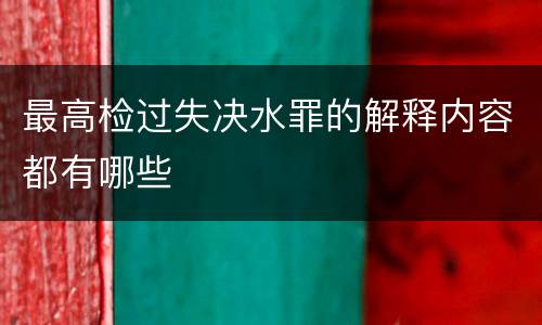 最高检过失决水罪的解释内容都有哪些