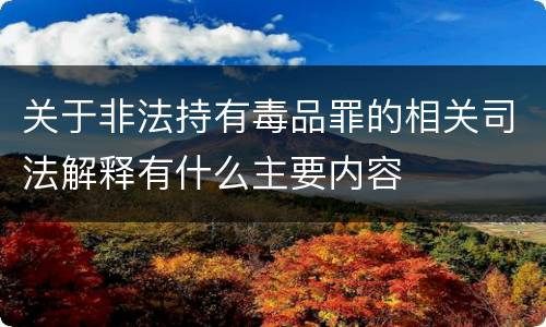 关于非法持有毒品罪的相关司法解释有什么主要内容