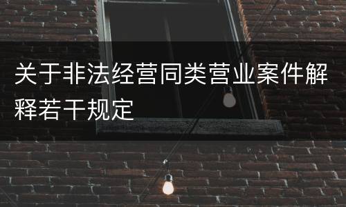关于非法经营同类营业案件解释若干规定