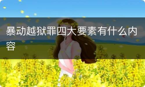 暴动越狱罪四大要素有什么内容