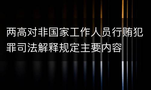 两高对非国家工作人员行贿犯罪司法解释规定主要内容