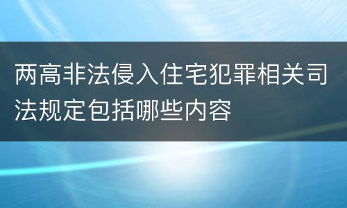 两高非法侵入住宅犯罪相关司法规定包括哪些内容