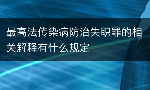 最高法传染病防治失职罪的相关解释有什么规定