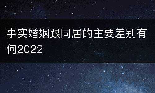 事实婚姻跟同居的主要差别有何2022