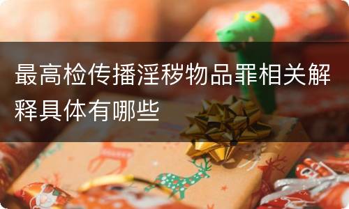 最高检传播淫秽物品罪相关解释具体有哪些