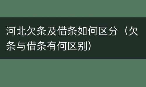河北欠条及借条如何区分（欠条与借条有何区别）