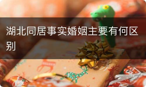 湖北同居事实婚姻主要有何区别