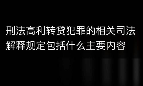 刑法高利转贷犯罪的相关司法解释规定包括什么主要内容