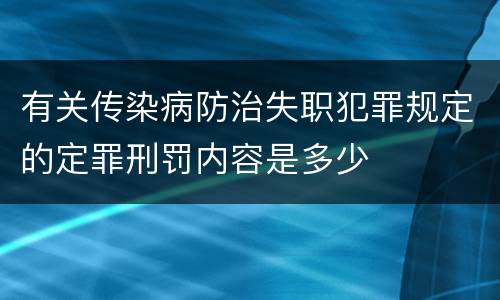 有关传染病防治失职犯罪规定的定罪刑罚内容是多少