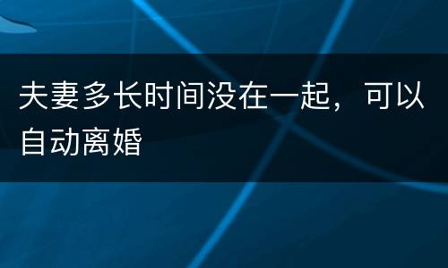 夫妻多长时间没在一起，可以自动离婚