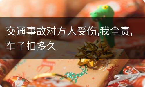 交通事故对方人受伤,我全责,车子扣多久