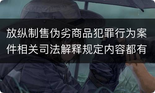 放纵制售伪劣商品犯罪行为案件相关司法解释规定内容都有哪些