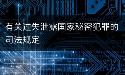 有关过失泄露国家秘密犯罪的司法规定