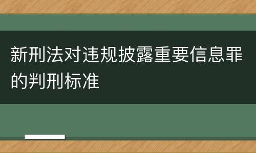 新刑法对违规披露重要信息罪的判刑标准