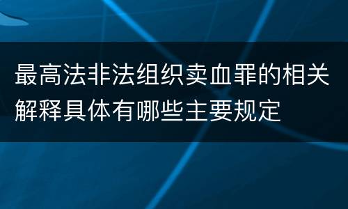 最高法非法组织卖血罪的相关解释具体有哪些主要规定