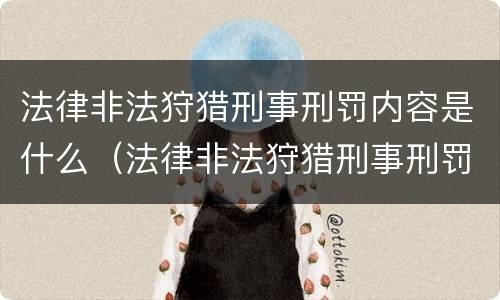法律非法狩猎刑事刑罚内容是什么（法律非法狩猎刑事刑罚内容是什么意思）