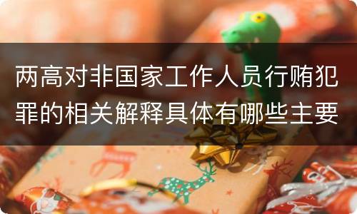 两高对非国家工作人员行贿犯罪的相关解释具体有哪些主要内容