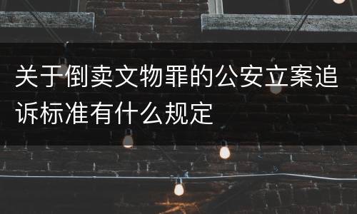 关于倒卖文物罪的公安立案追诉标准有什么规定
