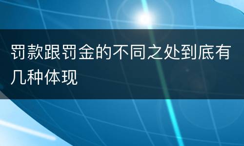 罚款跟罚金的不同之处到底有几种体现