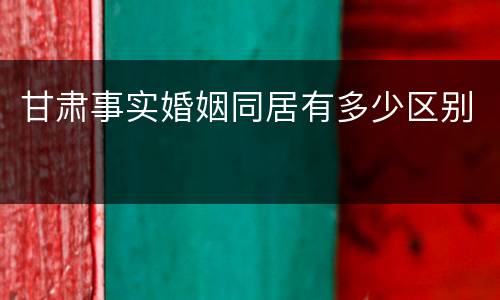 甘肃事实婚姻同居有多少区别