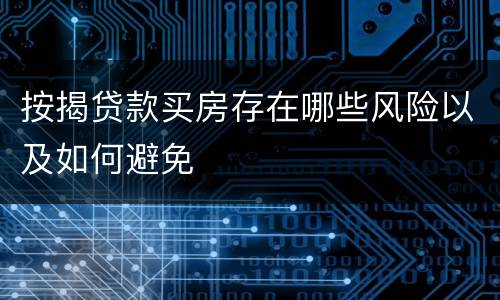 按揭贷款买房存在哪些风险以及如何避免