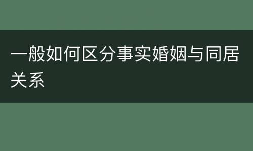 一般如何区分事实婚姻与同居关系