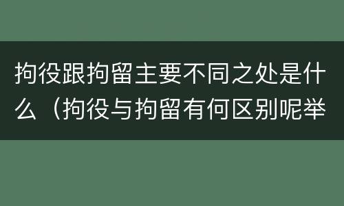 拘役跟拘留主要不同之处是什么（拘役与拘留有何区别呢举例说明）