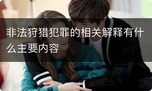 非法狩猎犯罪的相关解释有什么主要内容