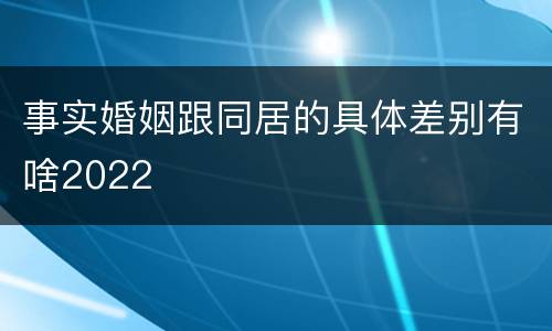 事实婚姻跟同居的具体差别有啥2022