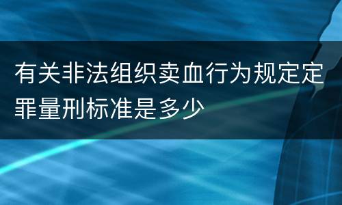 有关非法组织卖血行为规定定罪量刑标准是多少