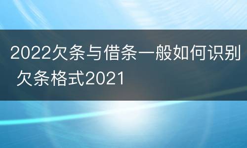 2022欠条与借条一般如何识别 欠条格式2021