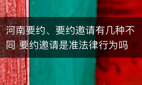 河南要约、要约邀请有几种不同 要约邀请是准法律行为吗