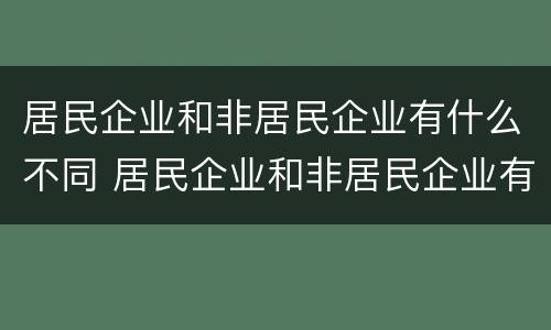 居民企业和非居民企业有什么不同 居民企业和非居民企业有什么区别