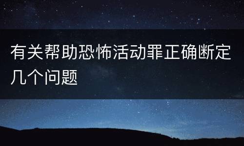 有关帮助恐怖活动罪正确断定几个问题