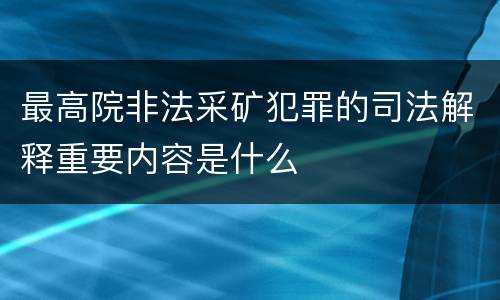 最高院非法采矿犯罪的司法解释重要内容是什么