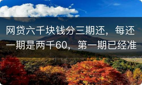 网贷六千块钱分三期还，每还一期是两千60，第一期已经准时还了，第二期逾期十几天，