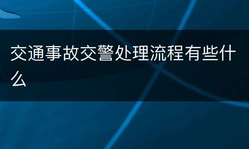 交通事故交警处理流程有些什么