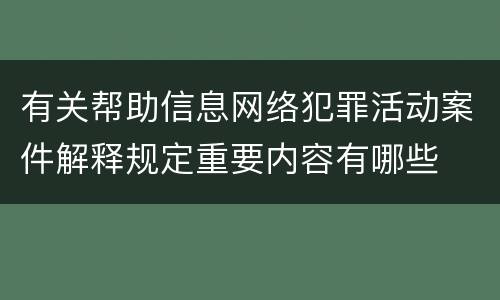 有关帮助信息网络犯罪活动案件解释规定重要内容有哪些