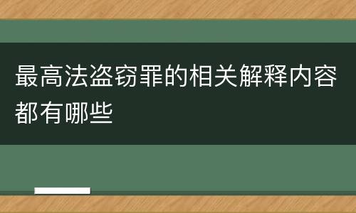 最高法盗窃罪的相关解释内容都有哪些