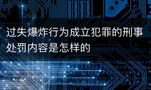 过失爆炸行为成立犯罪的刑事处罚内容是怎样的