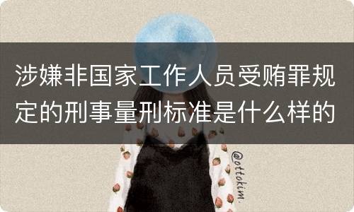 涉嫌非国家工作人员受贿罪规定的刑事量刑标准是什么样的