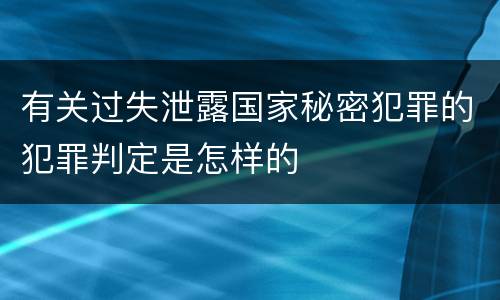 有关过失泄露国家秘密犯罪的犯罪判定是怎样的