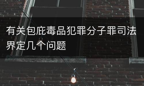 有关包庇毒品犯罪分子罪司法界定几个问题