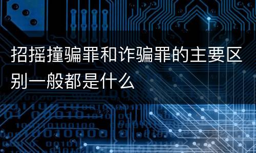 招摇撞骗罪和诈骗罪的主要区别一般都是什么