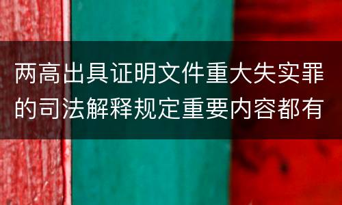 两高出具证明文件重大失实罪的司法解释规定重要内容都有哪些