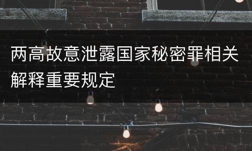 两高故意泄露国家秘密罪相关解释重要规定