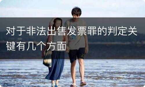 对于非法出售发票罪的判定关键有几个方面