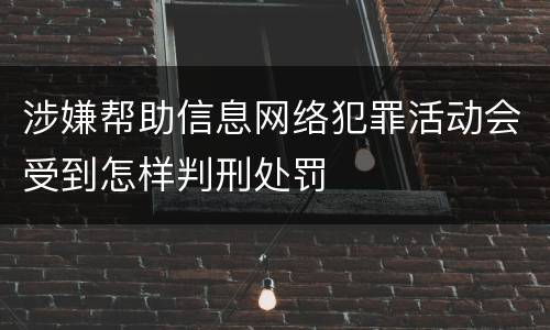 涉嫌帮助信息网络犯罪活动会受到怎样判刑处罚