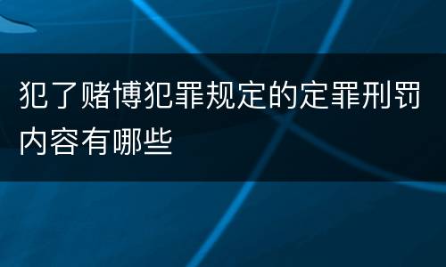 犯了赌博犯罪规定的定罪刑罚内容有哪些